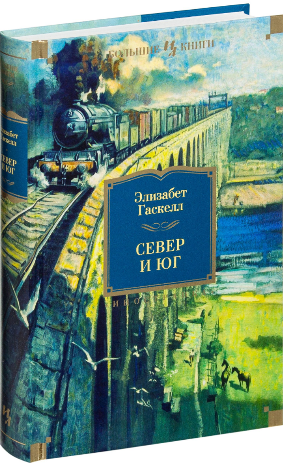 

Книга Север и Юг. Автор - Элизабет Гаскелл (Иностранка)