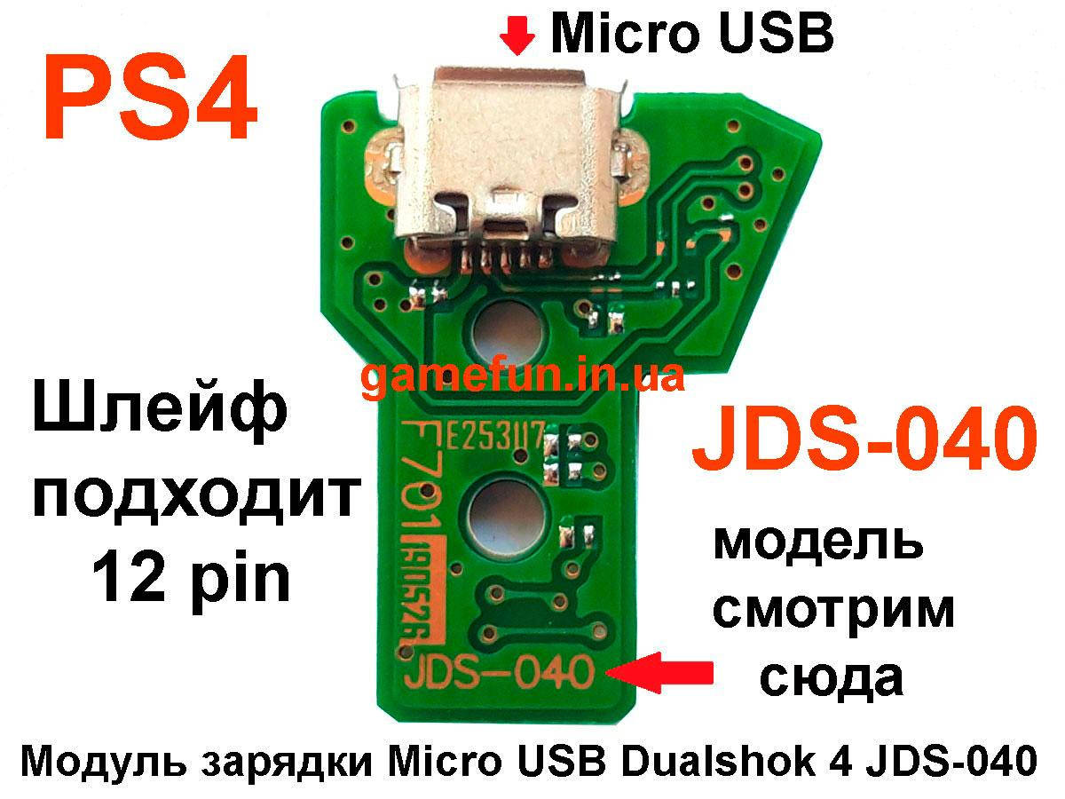 

Модуль зарядки PS4 Micro USB Dualshock 4 JDS-040 (12 Pin)