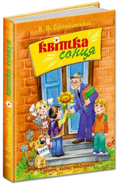 

Квітка сонця Сухомлинський Притчі, казки, оповідання 240 с.