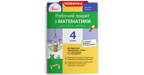 

РОБОЧИЙ ЗОШИТ З МАТЕМАТИКИ. 4 КЛАС. ЧАСТИНА 2 (ДО ПІДР. ЛОГАЧЕВСЬКА С.П. ТА ІН.)
