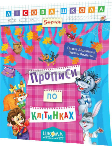 

5+ років / Прописи по клітинках / Василь Федієнко / Школа