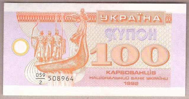 

Банкнота Украины 100 карбованцев 1992 г. ПРЕСС