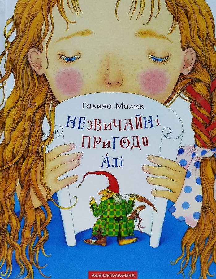 

Книга Незвичайні пригоди Алі. Автор - Галина Малик (А-БА-БА-ГА-ЛА-МА-ГА)