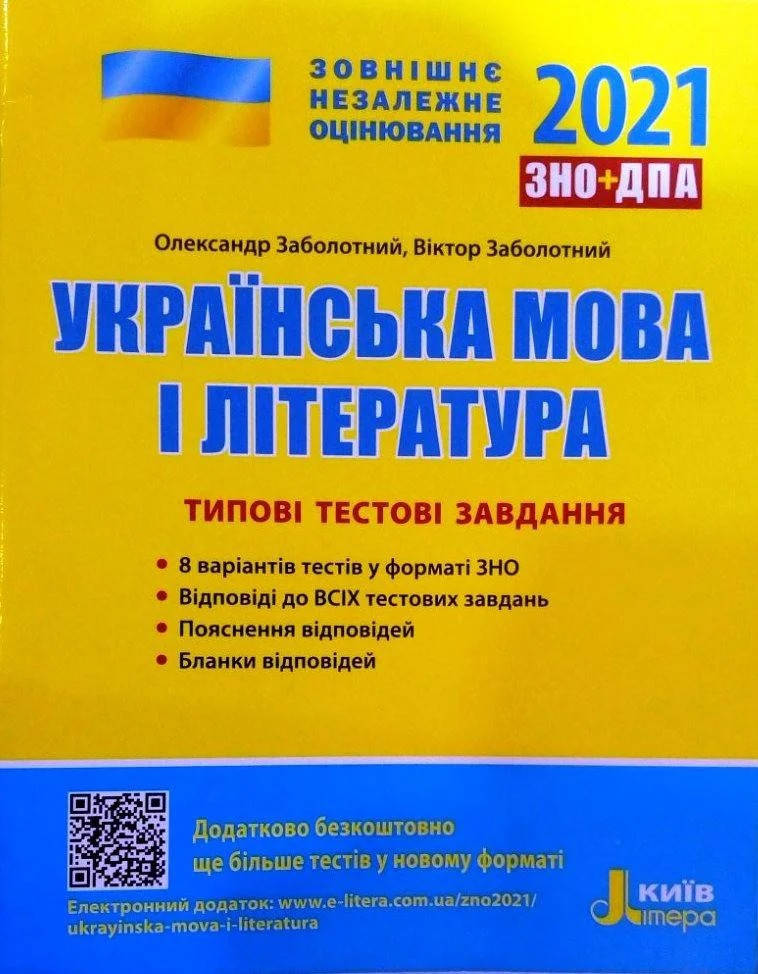 

ЗНО 2021 Українська мова і література Типові тестові завдання ЗНО+ДПА Заболотний О.В.