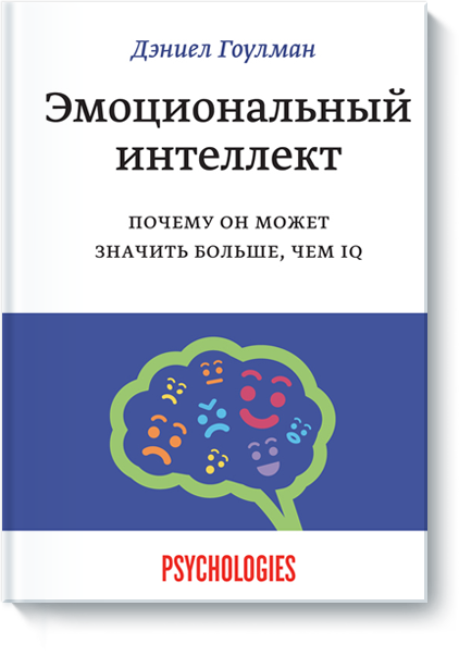 

"Эмоциональный интеллект" Дэниел Гоулман