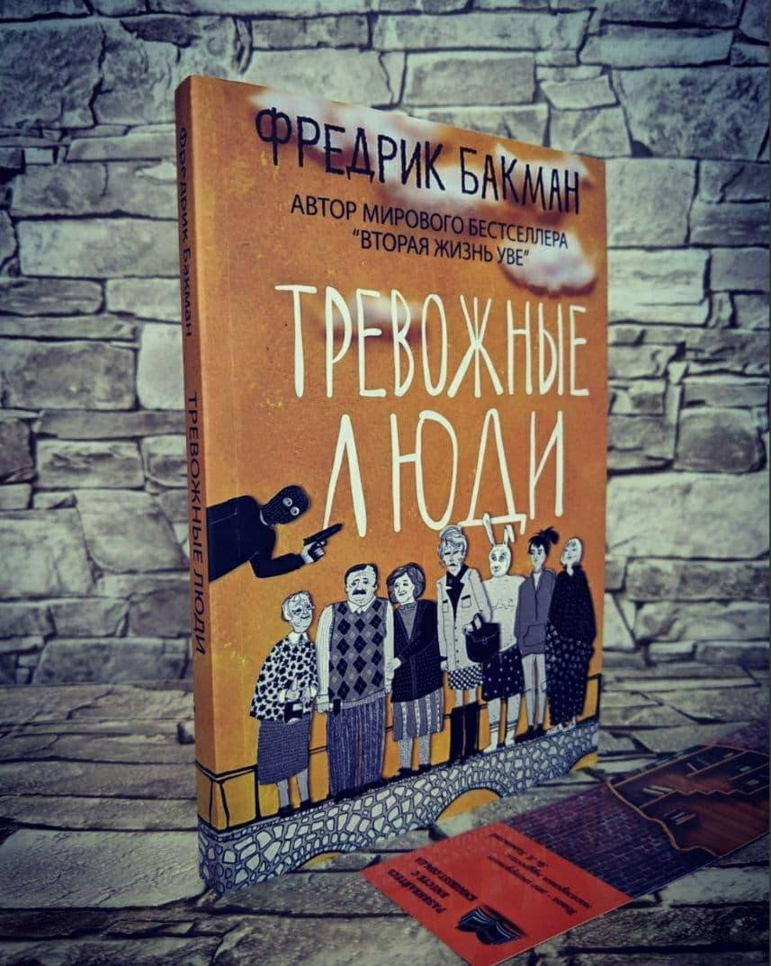 

Книга "Тревожные люди" Фредрик Бакман