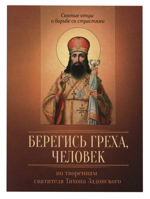 

Берегись греха, человек. По творениям святителя Тихона Задонского
