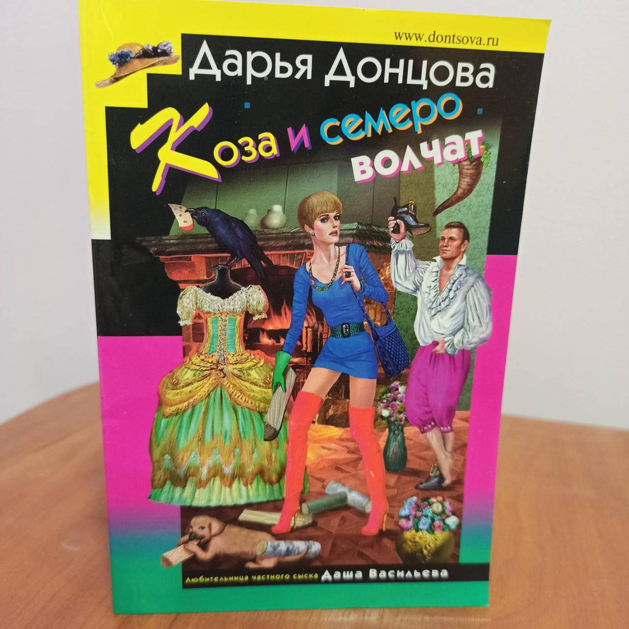 

Донцова Коза и семеро волчат