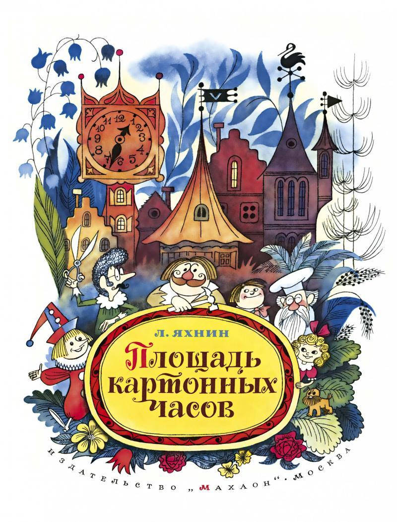 

Площадь картонных часов (иллюстр. В. Чижикова)