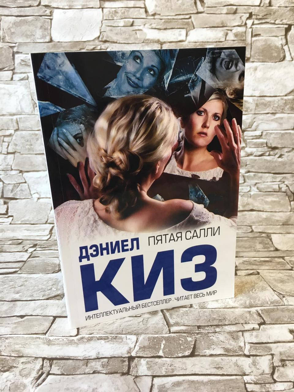 

Книга "Пятая Салли" Дэниел Киз