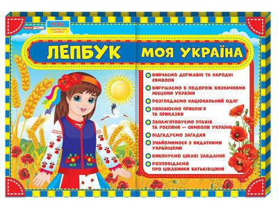 

Лепбук. Моя Украина (у)