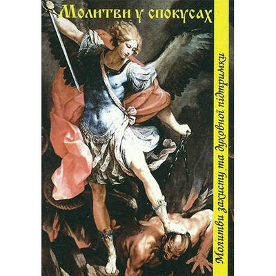 

Молитви у спокусах