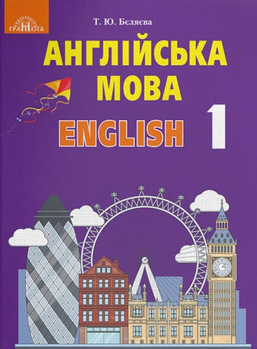 

Англійська мова. Підручник з аудіосупроводом. 1 клас. Бєляєва Т.Ю.