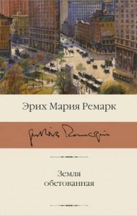 

Ремарк: «Земля обетованная»