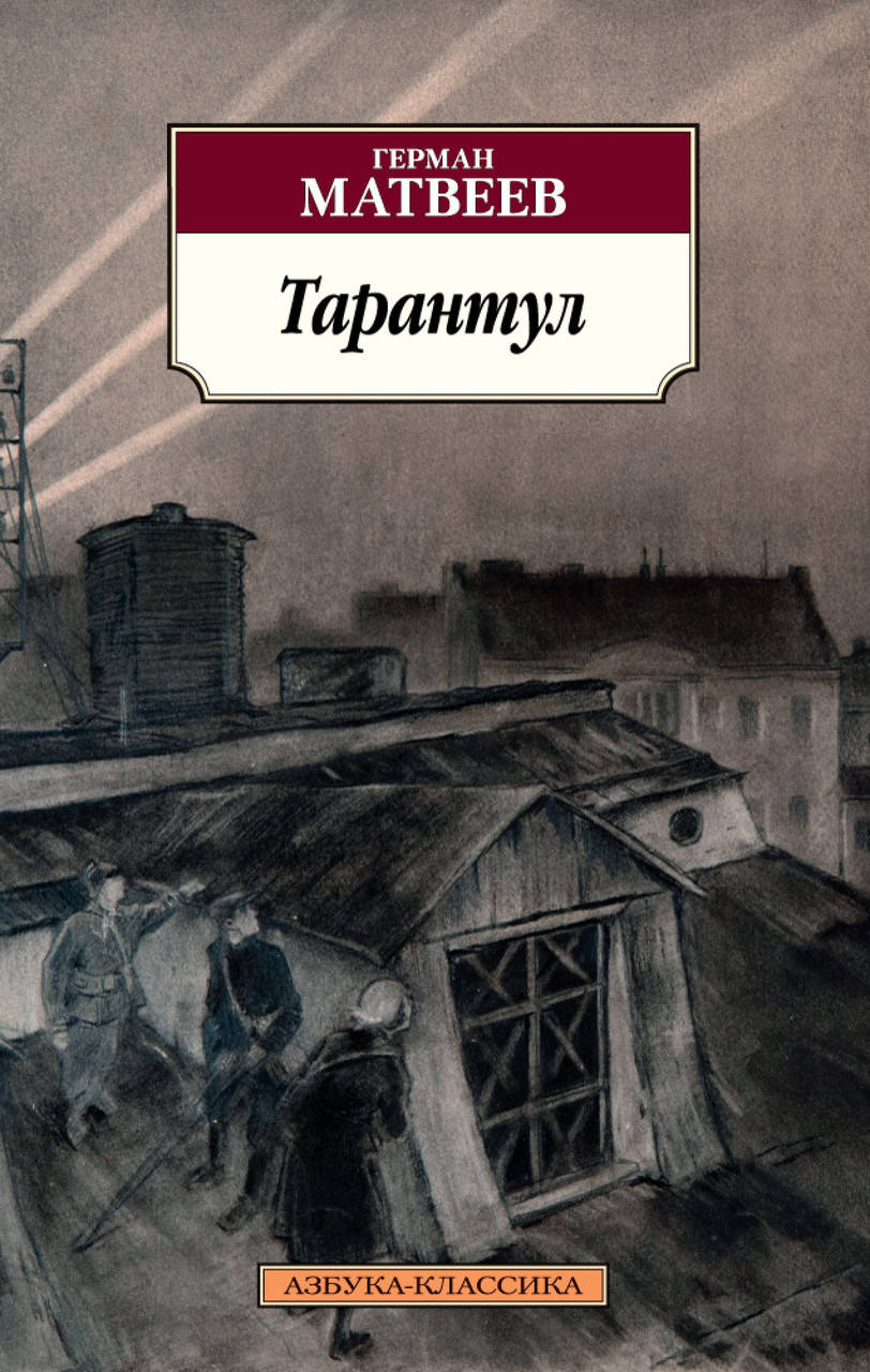 

Книга Тарантул. Автор - Герман Матвеев