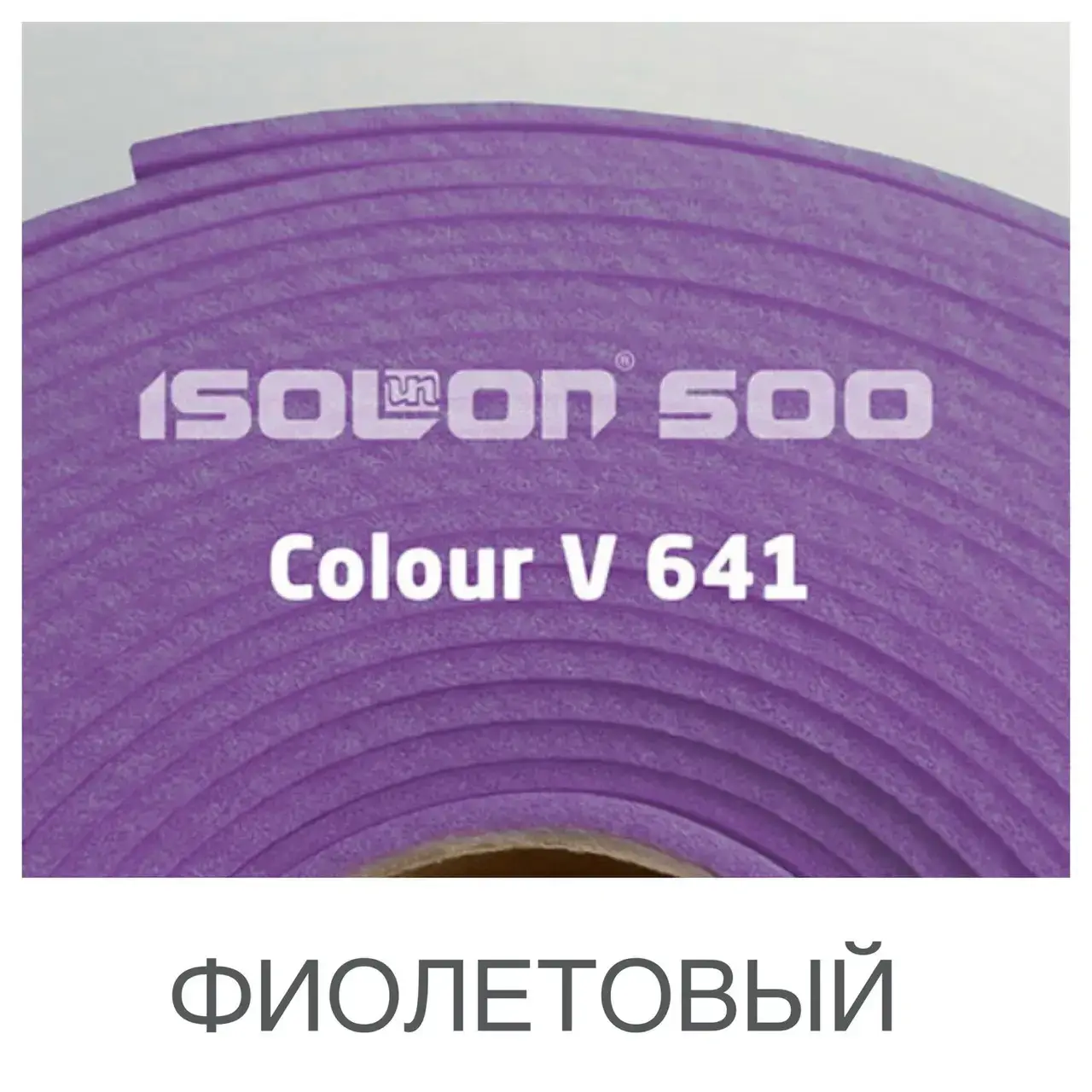 

Изолон цветной Фиолетовый 2мм ширина 0,75м