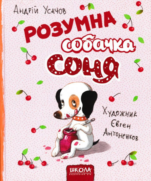 

Книга Розумна собачка Соня. Автор - Андрій Усачов (Школа)(2019)