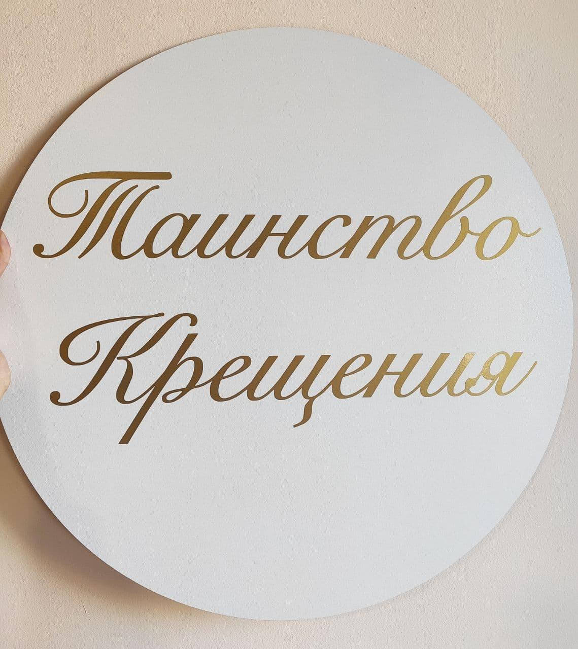 

Баннер для фотозоны ТАИНСТВО КРЕЩЕНИЯ | Золото