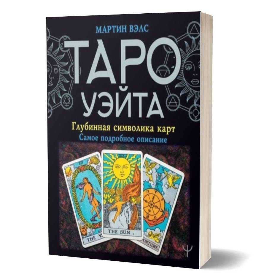 

Книга Таро Уэйта. Глубинная символика карт. Самое подробное описание. Мартин Вэлс