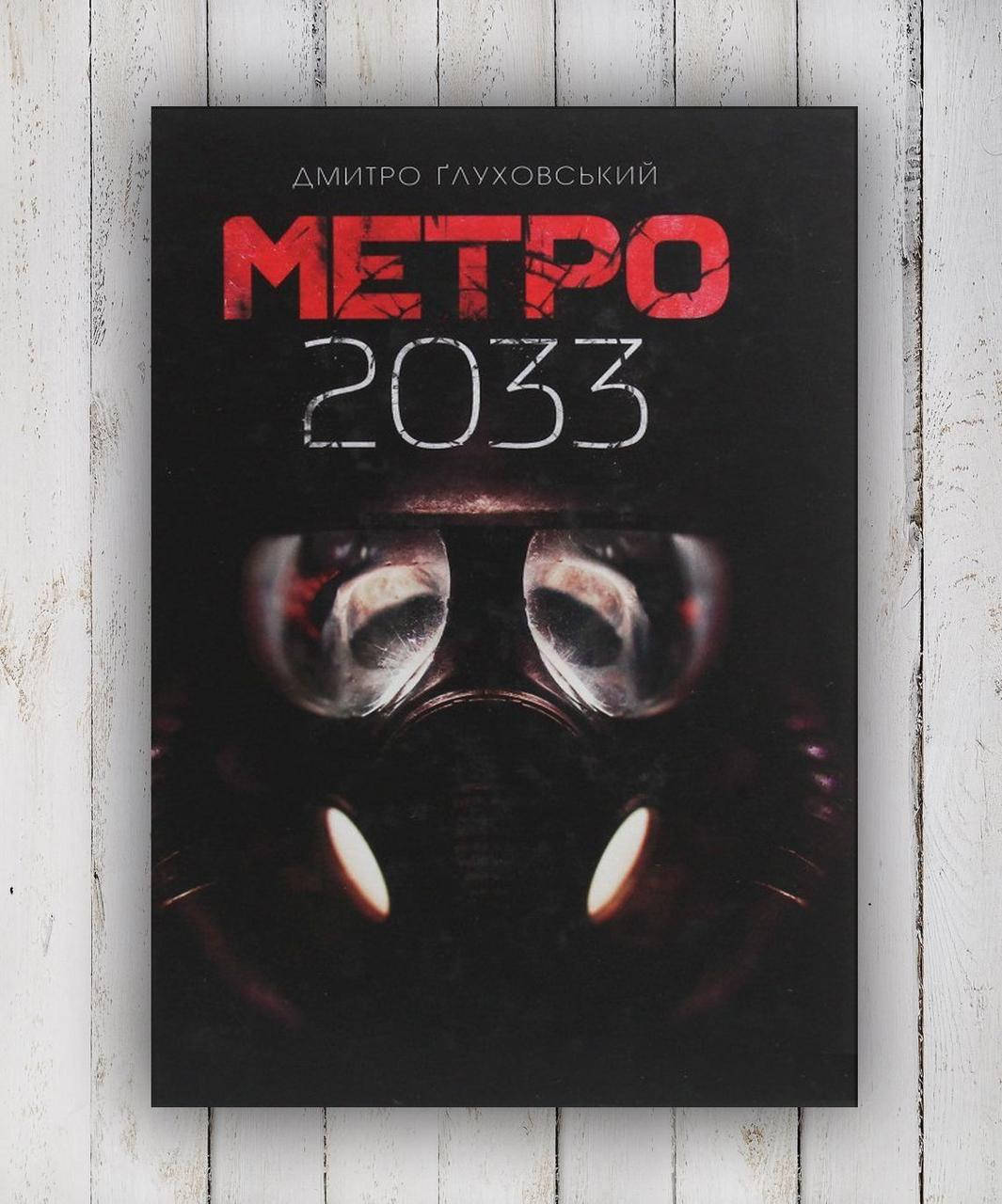 

Книги " Метро 2033 " Дмитрий Глуховский