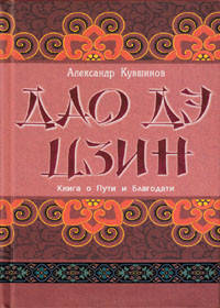 

Кувшинов А.В. Дао дэ Цзин. Книга о Пути и Благодати