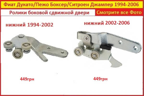 

Ролики боковой сдвижной двери нижний Фиат Дукато Fiat Ducato 1994-2006