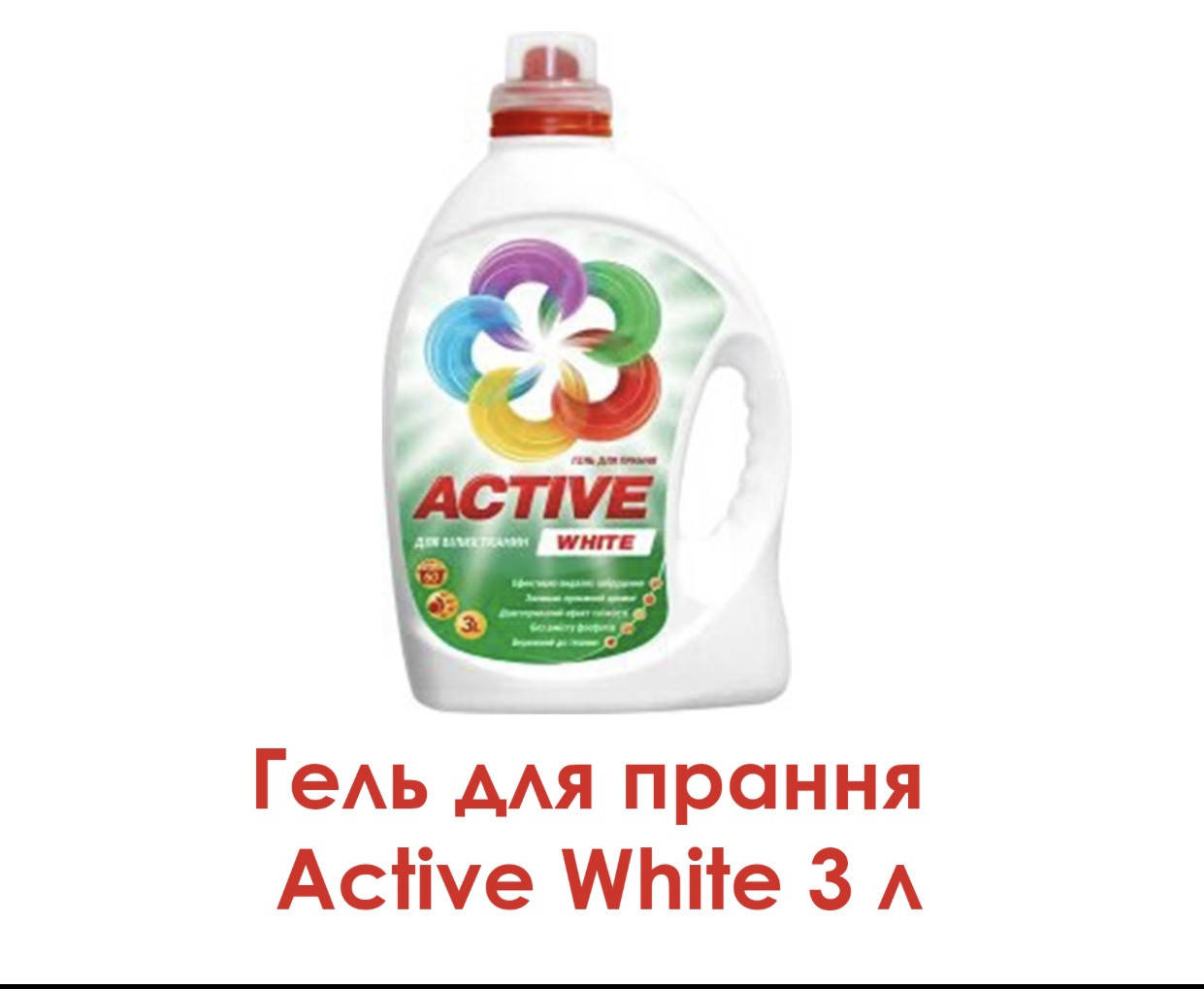 

Гель для прання Active White 3 л