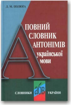

Повний словник антонімів української мови