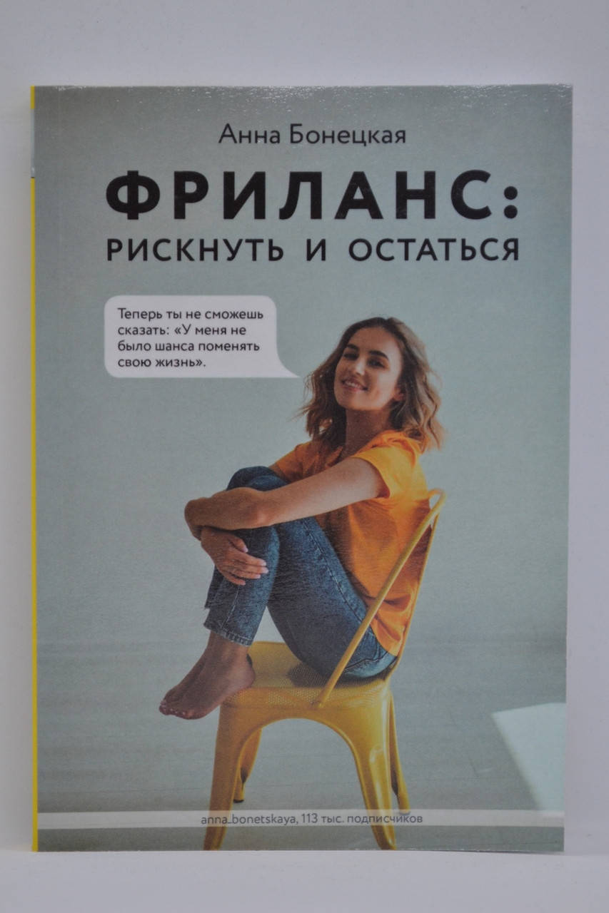 

Бонецкая Анна - Фриланс: рискнуть и остаться