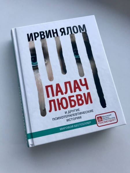 

Палач любви и другие психотерапевтические истории Ялом Ирвин Твердая обложка