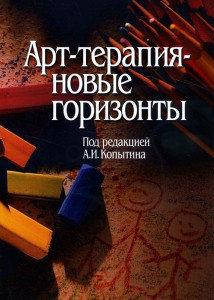 

Арт-терапия-новые горизонты. При редакции А.И.Копытина.