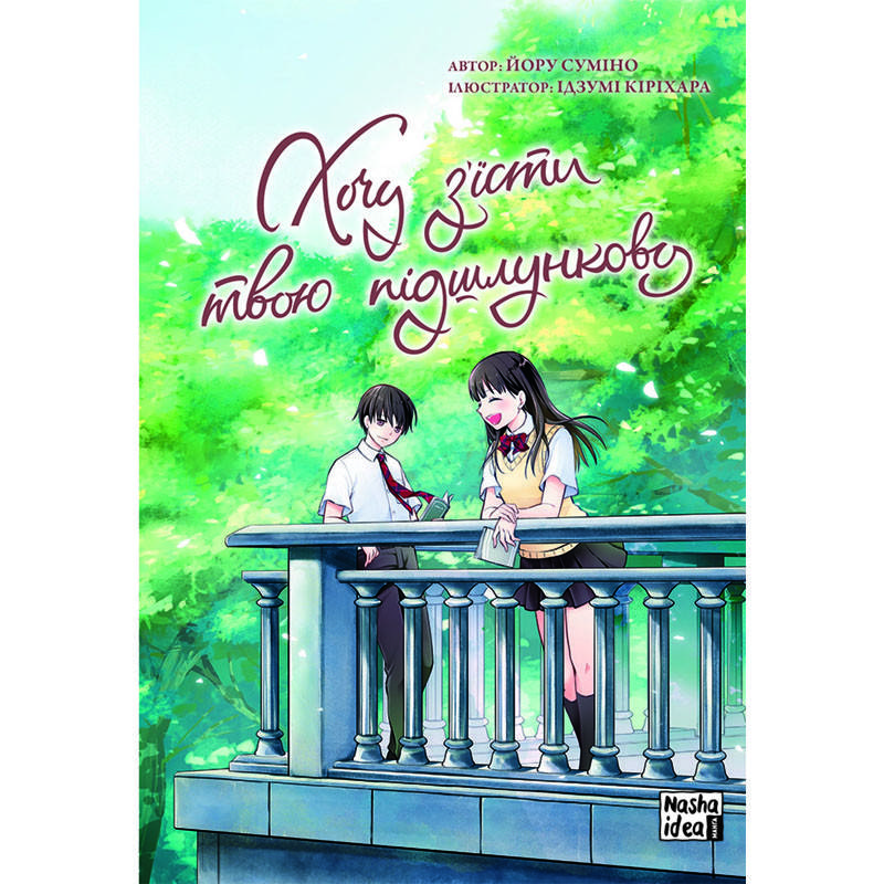 

Манга Я хочу съесть твою поджелудочную железу Том 02 | Kimi no Suizou wo Tabetai