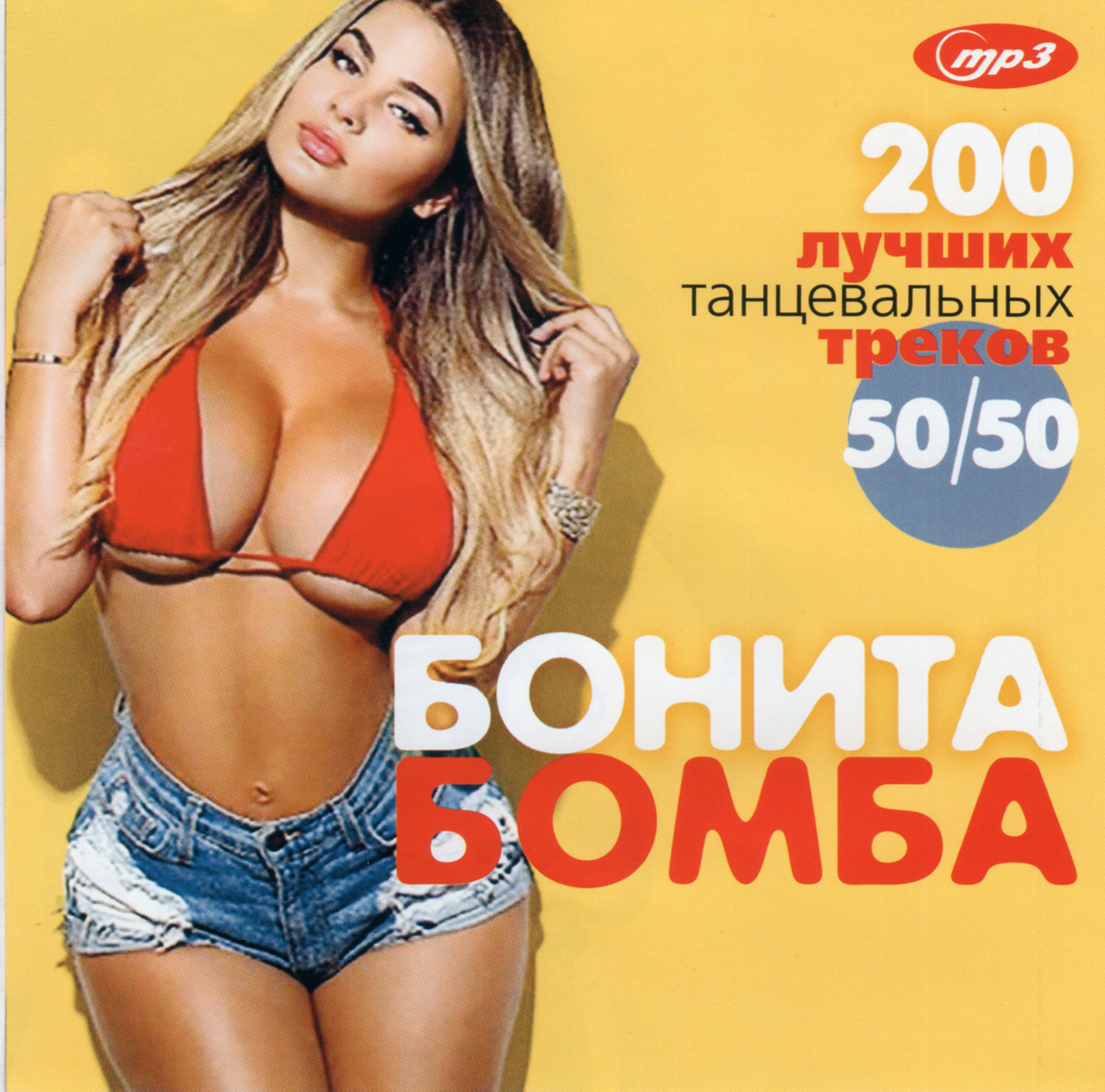 

БОНИТА БОМБА 2021 хиты 50/50 MP3