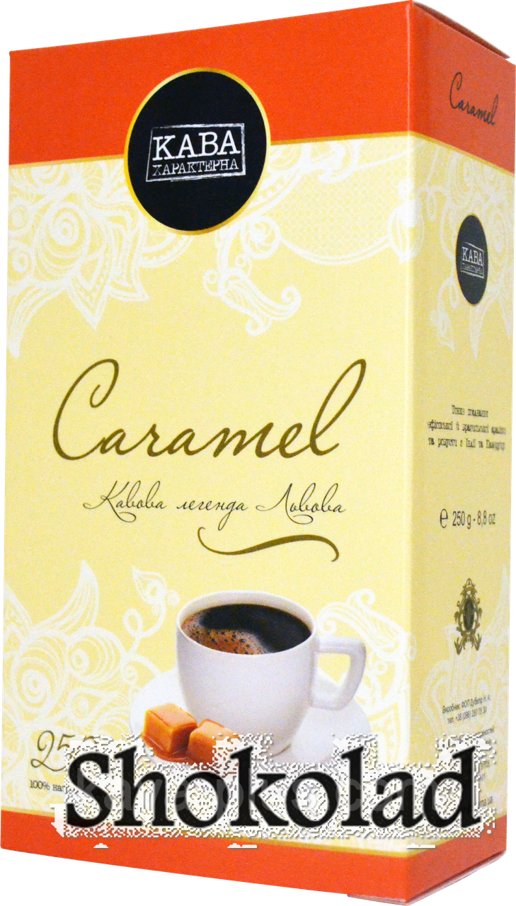 

Кофе молотый ароматизированный "Кава Характерна" "Caramel"250г.