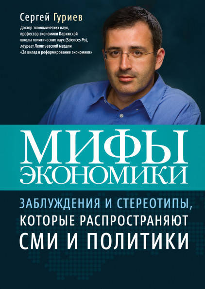

Мифы экономики. Сергей Гуриев