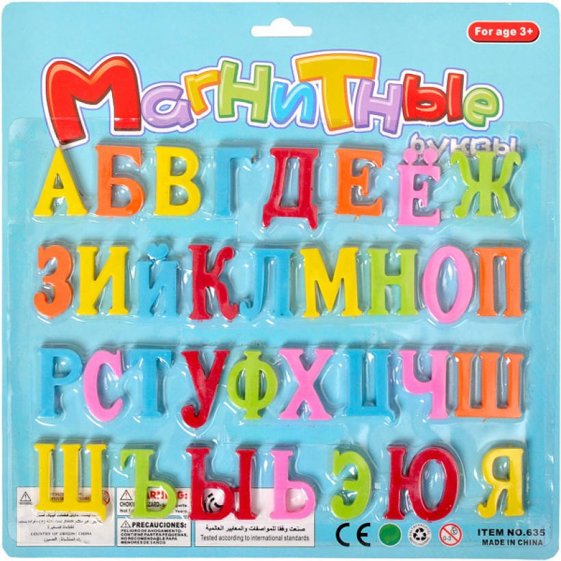 

Магнитные буквы русский алфавит