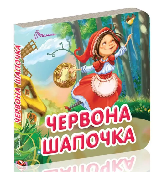 

Книжка A7 "Карамелька: Червона шапочка"(укр.)/Талант/