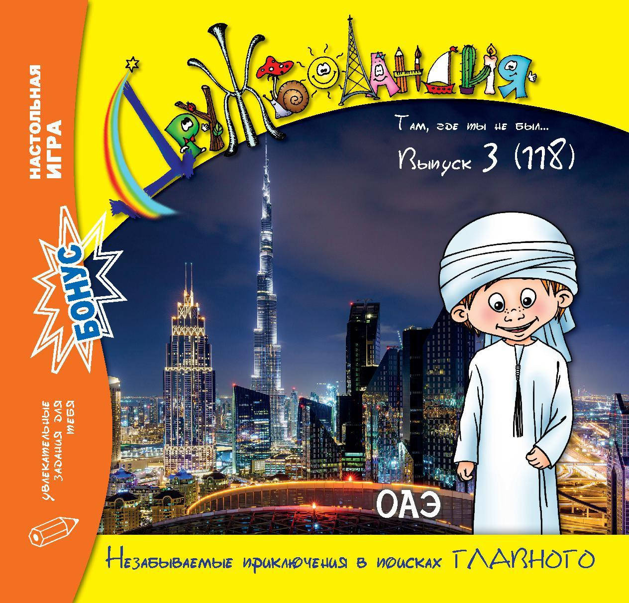 

Дружболандия № 3-2022 (рус.) – ОАЭ