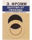 

Бегство от свободы Эрих Фромм