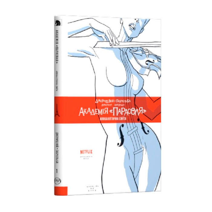 

Комікс Академія Парасоля. Апокаліптична сюїта. Книга 1 (14712)