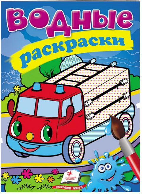 

Пегас Водные раскраски Пожарная машина
