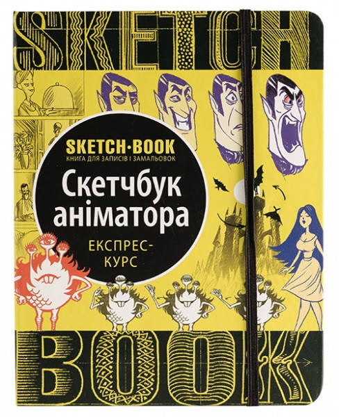 

Sketchbook Скетчбук аніматора, експрес-курс малювання (Укр).