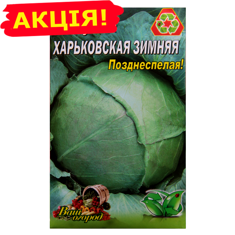 

Капуста Харьковская поздняя большой пакет 5 г