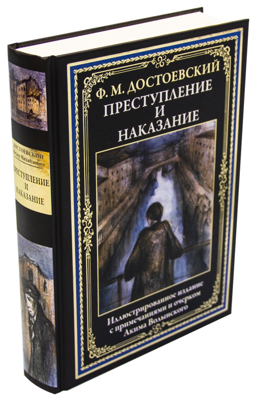 

Преступление и наказание. Федор Достоевский (Твёрдый)