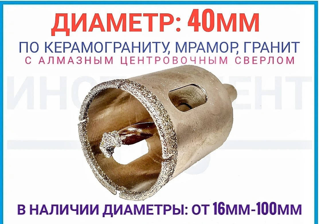 

Коронка по керамограниту 40 мм алмазная с центровочным сверлом, ZHWEI