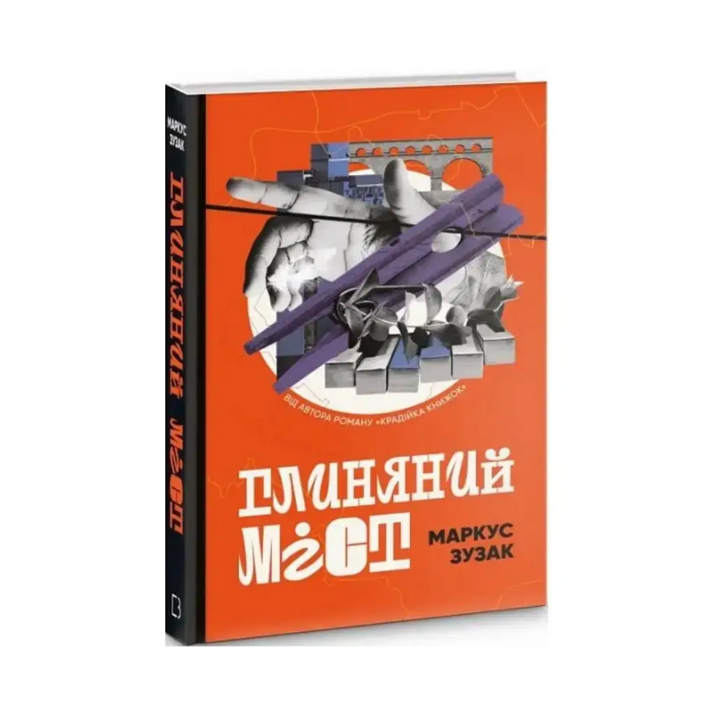 

Книга Глиняный мост. Маркус Зузак (на украинском языке)