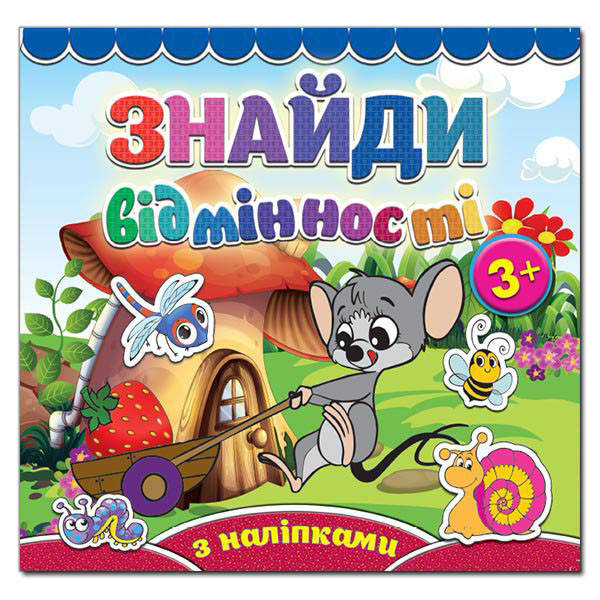 

Знайди відмінності. Мишеня (Глорія)
