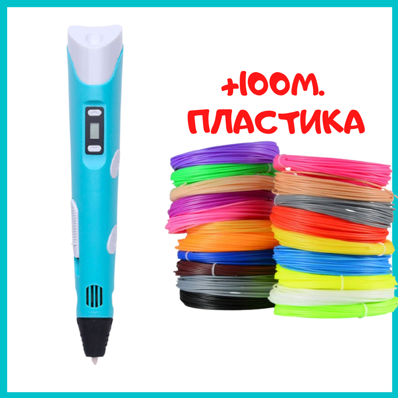 

3D-ручка для рисования 3D Pen 2 и 100 метров разноцветного пластика Бирюзовая - 50703