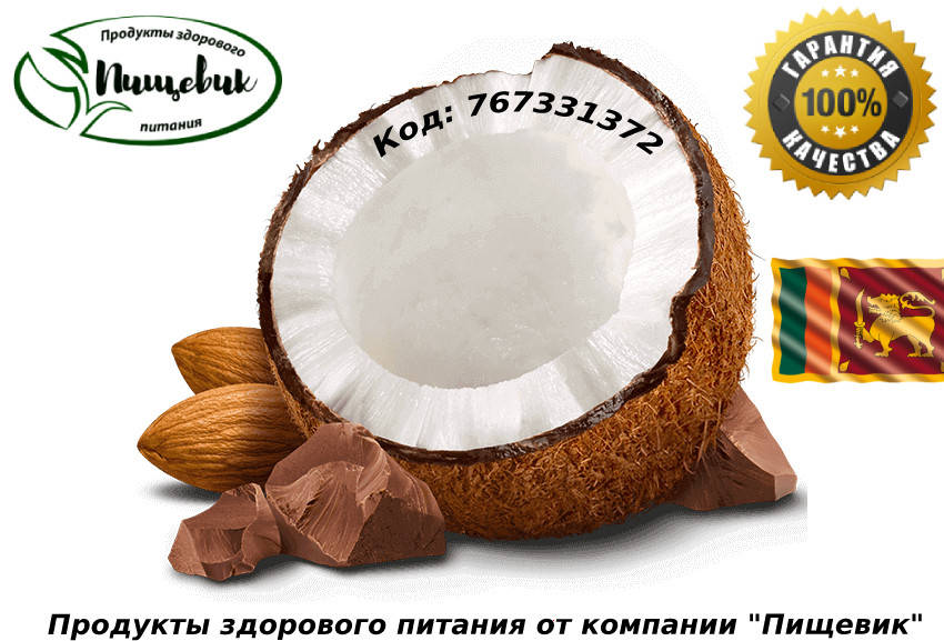 

Кокосовое масло Organic Virgin (Шри-Ланка) объем: 500мл