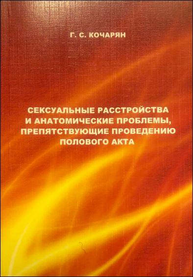

Кочарян Г.С. "Сексуальные расстройства и анатомические проблемы, препятствующие проведению полового акта"